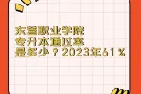 东营职业学院专升本通过率2023年是61%！