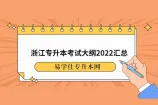 浙江专升本考试大纲2022汇总