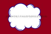 2024德州学院专升本自荐考试科目及考试时间