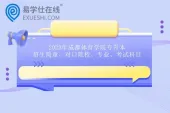 2023年成都体育学院专升本招生简章、对口院校、专业考试科目