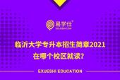 临沂大学专升本招生简章2021 在哪个校区就读？