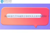 2024河南专升本成绩公布时间及志愿填报时间