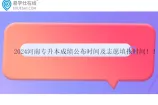 2024河南专升本成绩公布时间及志愿填报时间