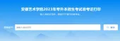 2023年安徽艺术学院专升本准考证打印时间和官网