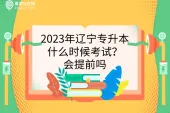 2023年辽宁专升本什么时候考试？会提前吗