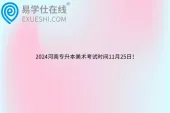 2024河南专升本美术考试时间11月25日！
