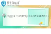 贵州工程应用技术学院专升本2024专业课考试科目及参考教材
