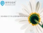 2024湖南专升本志愿填报时间为3月22日至25日