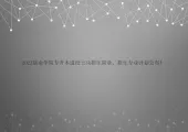 2023新余学院专升本退役士兵招生简章、招生专业计划公布！