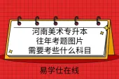 河南美术专升本往年考题图片_需要考些什么科目