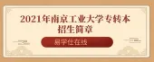 2021年南京工业大学专转本招生简章和招生计划