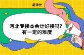 河北专接本会计好接吗？有一定的难度