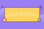 2022年山东现代学院专升本自荐招生简章、专业考试科目