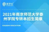 南京师范大学泰州学院2021年专转本新招生简章都有哪些信息？