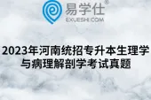 2023年河南统招专升本生理学与病理解剖学考试真题