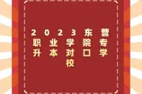 东营职业学院专升本对口学校2023年是哪些？