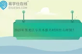 2025年黑龙江专升本报名时间什么时候？