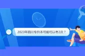 2023年四川专升本可能可以考2次？升本迎来巨变！