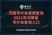 河南专升本成绩查询_2021年河南省专升本查询入口