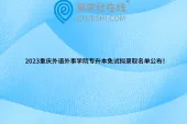 2023重庆外语外事学院专升本免试拟录取名单公布！