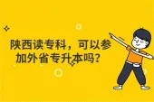 陕西读专科，可以参加外省专升本吗？