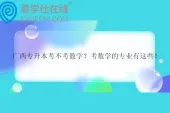 广西专升本考不考数学？考数学的专业有这些