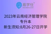 2023年云南经济管理学院专升本新生须知:8月26-27日开学