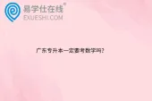 广东专升本一定要考数学吗？