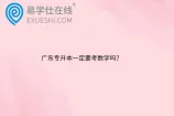 广东专升本一定要考数学吗？
