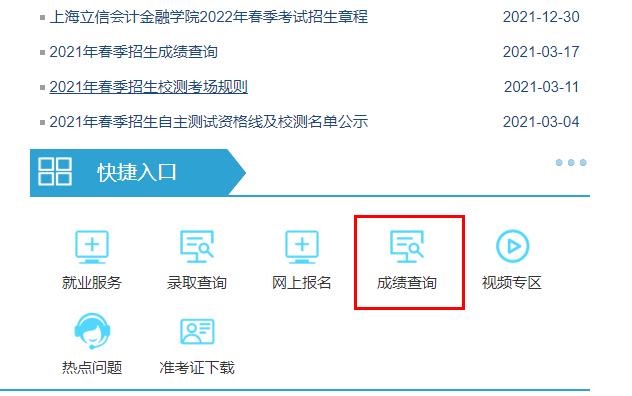 2023年上海立信会计金融学院专升本成绩查询