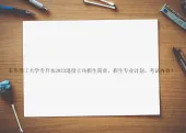 东华理工大学专升本2023退役士兵招生简章、招生专业计划、考试内容！