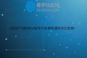 2023广州新华学院专升本录取通知书已发放！