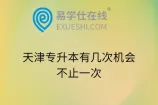 天津专升本有几次机会？不止一次