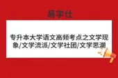 专升本大学语文高频考点之文学现象/文学流派/文学社团/文学思潮
