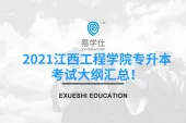 2021江西工程学院专升本考试大纲汇总！
