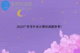 2023广东专升本计算机真题参考！