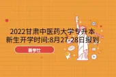 2022甘肃中医药大学专升本新生开学时间:8月27-28日报到