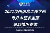 2021泉州信息工程学院专升本征求志愿_录取情况查询