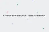 2024年海南专升本考试政策公布 含报名时间和考试时间