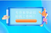 专升本毕业后好找工作吗？月平均薪资5825元！