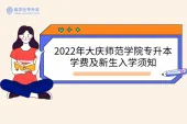 2022年大庆师范学院专升本学费及新生入学须知