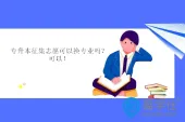专升本征集志愿可以换专业吗？可以！