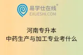 河南专升本中药生产与加工专业考什么