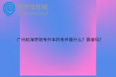 广州航海学院专升本的条件是什么？靠谱吗？