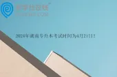 2024年湖南专升本考试时间为4月21日