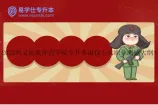 2023兴义民族师范学院专升本退役士兵职业测试大纲！