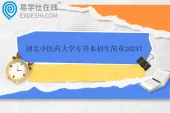 湖北中医药大学专升本招生简章2024 招生计划55人