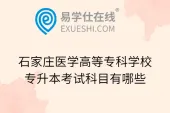 石家庄医学高等专科学校专升本考试科目有哪些