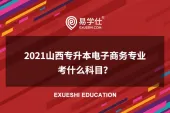 2021山西专升本电子商务专业考什么科目？