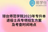 琼台师范学院2023年专升本退役士兵专项招生方案及考查时间地点